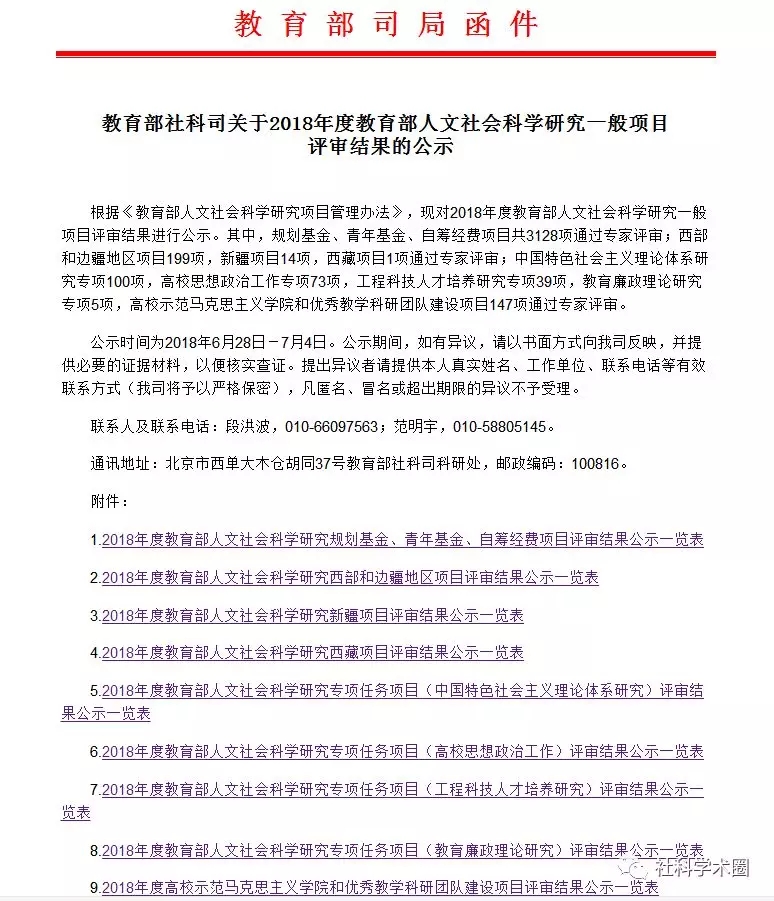重磅！2018年度教育部人文社會科學研究一般項目評審結果公示！