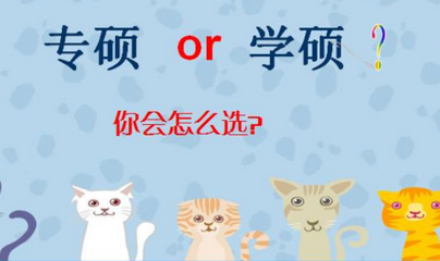 2019考研：專業學位與學術學位的不同？專碩和學碩有什么不一樣？