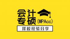 擇校貼 | 會計(jì)專碩（MPAcc）要上岸，這個(gè)攻略必須看