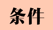 2019考研報(bào)名條件都在這，拿去收藏不謝！