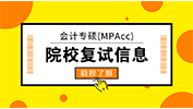 會計(jì)專碩（MPAcc）| 2018年全國各院校復(fù)試內(nèi)容合集（含參考書目）