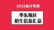 華東地區(qū)會計(jì)專碩（MPAcc）2019年院校招生信息匯總！
