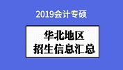華北地區(qū)會計(jì)專碩（MPAcc）2019年院校招生信息匯總
