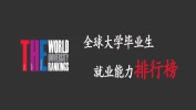 這些院校畢業生就業能力真的強，學生不用愁就業！