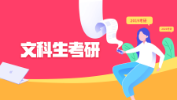 文科生就業難？這幾大專業前景好！