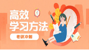 2019考研沖刺：掌握高效記憶規(guī)律，讓你自信迎接考試！
