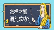 怎樣才能調(diào)劑成功？最容易調(diào)劑成功的方法！