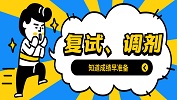 考研初試成績(jī)出爐，這些復(fù)試調(diào)劑問(wèn)題你需要了解！