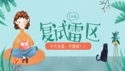 考研復(fù)試雷區(qū)，禁踩！