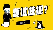 復試歧視！？哪些加分項能讓你低分逆襲？高分穩上？ 