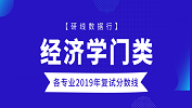 【研線數(shù)據(jù)行】全國70所院校經(jīng)濟學專業(yè)2019年復試分數(shù)線匯總