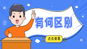 396經(jīng)濟類聯(lián)考與199管理類聯(lián)考有什么區(qū)別？有什么不同？