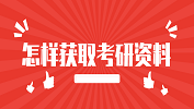 2020考研常識：怎樣獲取考研資料？