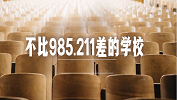 這些入選“雙一流”的“雙非”院校！有點強~