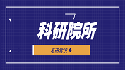 2020考研常識:選擇科研院所，這些優(yōu)勢985/211都比不了