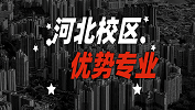 2020考研：全國各院校優勢專業之河北校區