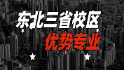 2020考研：全國各院校優勢專業之東北三省校區