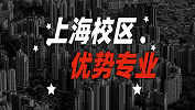 2020考研：全國各院校優勢專業之上海校區