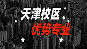 2020考研：全國各院校優勢專業之天津校區