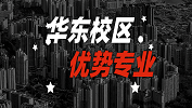 2020考研：全國各院校優勢專業之華東校區