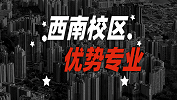 2020考研：全國各院校優勢專業之西南校區