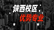 2020考研：全國各院校優勢專業之陜西校區