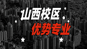 2020考研：全國各院校優勢專業之山西校區