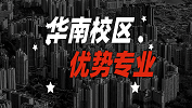 2020考研：全國各院校優勢專業之華南校區