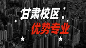 2020考研：全國各院校優勢專業之甘肅校區