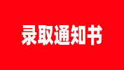 【錄取通知書(shū)】外交學(xué)院2019年錄取通知書(shū)發(fā)放公告