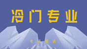 2020考研常識：五大成功逆襲的冷門專業