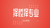 2020考研常識：選學校與選專業的考慮要點