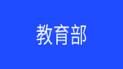 教育部官方發布：《中等職業學校專業目錄》增補專業