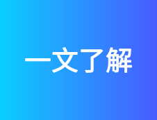 考研常識 | 為你解讀985、211、雙一流！