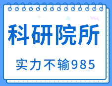 【擇校擇專業】不要只盯著大學了！科研院應該了解一下！