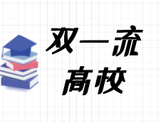 2020考研常識(shí)：什么是“雙一流建設(shè)高校”？都有哪些院校是雙一流呢？