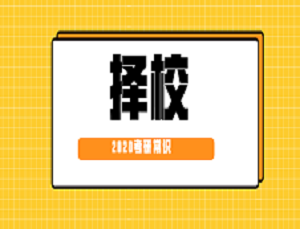 2020考研常識：考本校研究生比考外校研究生好？