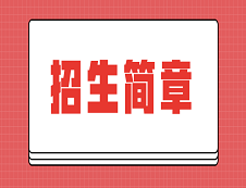 招生簡章里有學問，這些重要信息千萬別忽視！