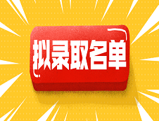 重磅！2019年研招擬錄取名單開始公示