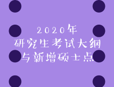 2020年考研考試大綱7月13日公布？新增碩士點(diǎn)助你輕松上岸！