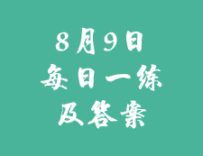 8月9日：2020考研學碩每日一練以及答案