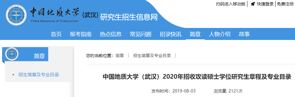 2020招生人數—中國地質大學(武漢)2020年招收攻讀碩士學位研究生章程及專業目錄