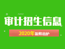 新鮮出爐！2020年全國48所審計專碩招生院校性質(zhì)、學(xué)費、學(xué)制、方向、招生人數(shù)等招生信息