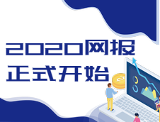 2020全國(guó)研究生考試網(wǎng)上報(bào)名通道已經(jīng)開啟，報(bào)名時(shí)間10號(hào)開始！