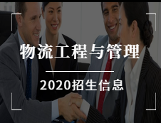 物流工程與管理碩士（125604）2020年開始招生應(yīng)屆生了！