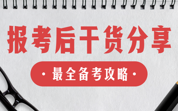 “考研熱”又升溫了！報考結(jié)束后你還需要注意這些！
