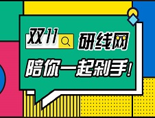 研線網(wǎng)雙11搶課攻略，我不許你不知道！