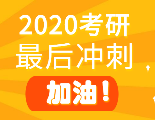 2020考研倒計(jì)時(shí)！最后沖刺階段這些坑，千萬別踩！