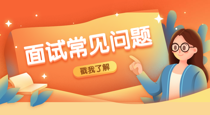 考研復試英語面試，這些問題該知道?。?！
