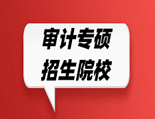 審計(jì)專碩招生院校有哪些？哪些院校招收審計(jì)專碩？